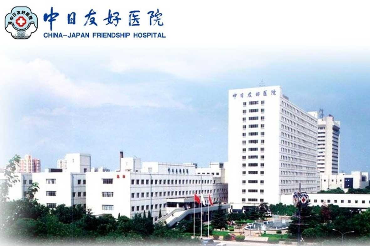 China-Japan Friendship Hospital
